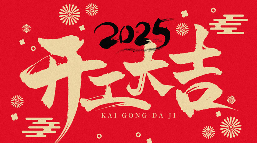 開工大吉 | 2025共赴新程，美好向新!